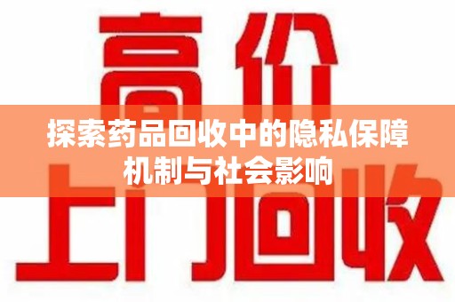 聊城探索药品回收中的隐私保障机制与社会影响