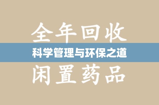 聊城科学管理与环保之道