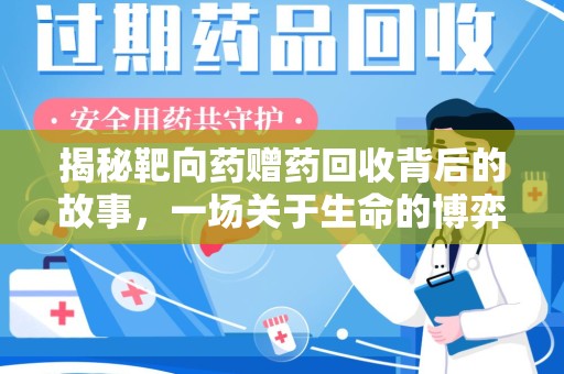 聊城揭秘靶向药赠药回收背后的故事，一场关于生命的博弈