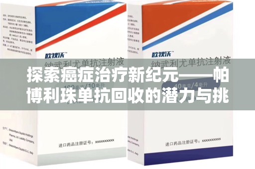 聊城探索癌症治疗新纪元——帕博利珠单抗回收的潜力与挑战