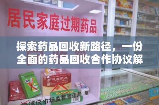 聊城探索药品回收新路径，一份全面的药品回收合作协议解析