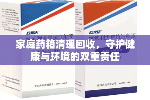 聊城家庭药箱清理回收，守护健康与环境的双重责任