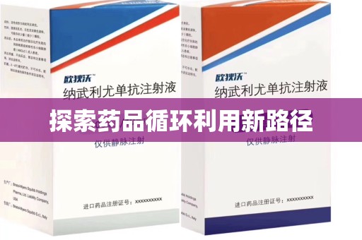 聊城探索药品循环利用新路径