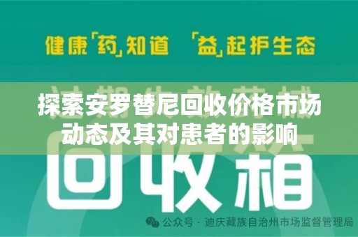 聊城探索安罗替尼回收价格市场动态及其对患者的影响