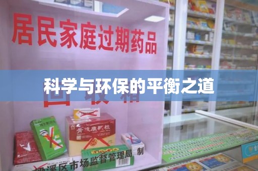 聊城科学与环保的平衡之道