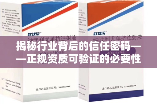 聊城揭秘行业背后的信任密码——正规资质可验证的必要性与实践